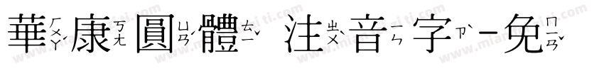 華康圓體 注音字字体转换